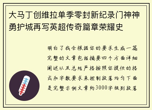 大马丁创维拉单季零封新纪录门神神勇护城再写英超传奇篇章荣耀史