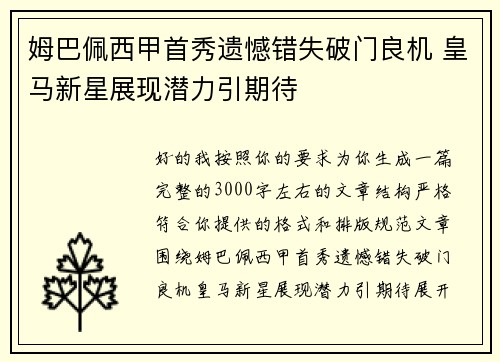 姆巴佩西甲首秀遗憾错失破门良机 皇马新星展现潜力引期待