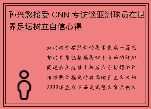 孙兴慜接受 CNN 专访谈亚洲球员在世界足坛树立自信心得 孙兴慜接受 CNN 专访谈亚洲球员在世界足坛树立自信心得