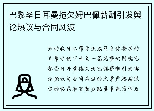 巴黎圣日耳曼拖欠姆巴佩薪酬引发舆论热议与合同风波