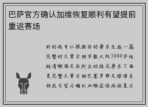 巴萨官方确认加维恢复顺利有望提前重返赛场