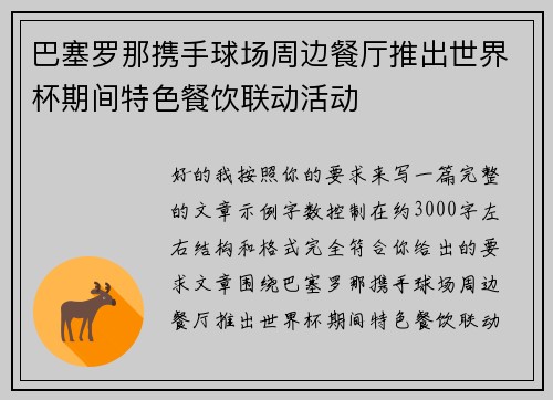 巴塞罗那携手球场周边餐厅推出世界杯期间特色餐饮联动活动