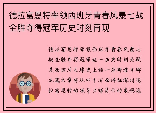 德拉富恩特率领西班牙青春风暴七战全胜夺得冠军历史时刻再现