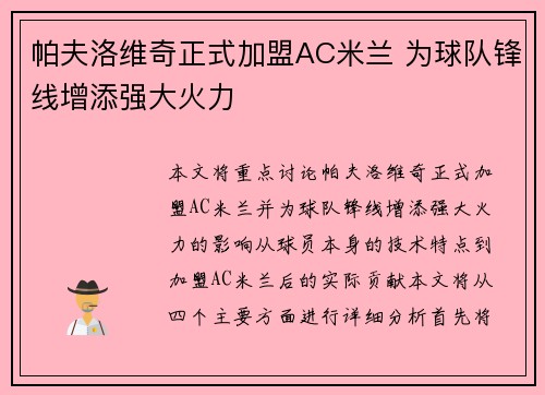 帕夫洛维奇正式加盟AC米兰 为球队锋线增添强大火力 帕夫洛维奇正式加盟AC米兰 为球队锋线增添强大火力