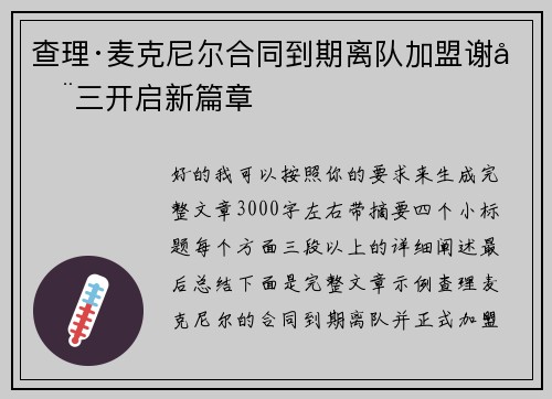 查理·麦克尼尔合同到期离队加盟谢周三开启新篇章