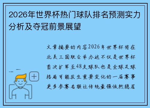 2026年世界杯热门球队排名预测实力分析及夺冠前景展望