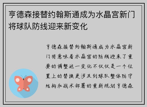 亨德森接替约翰斯通成为水晶宫新门将球队防线迎来新变化
