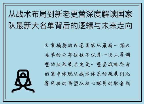 从战术布局到新老更替深度解读国家队最新大名单背后的逻辑与未来走向