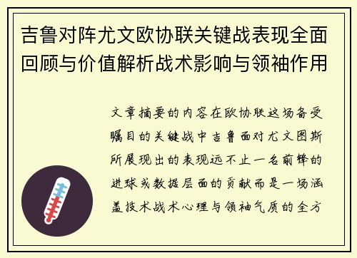 吉鲁对阵尤文欧协联关键战表现全面回顾与价值解析战术影响与领袖作用