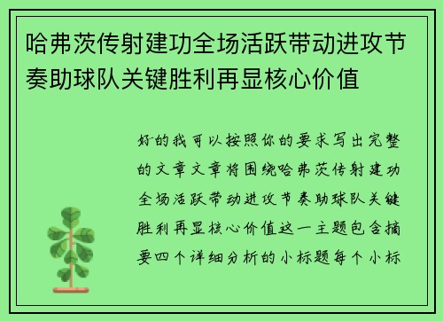 哈弗茨传射建功全场活跃带动进攻节奏助球队关键胜利再显核心价值 哈弗茨传射建功全场活跃带动进攻节奏助球队关键胜利再显核心价值