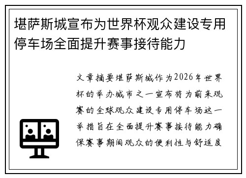 堪萨斯城宣布为世界杯观众建设专用停车场全面提升赛事接待能力