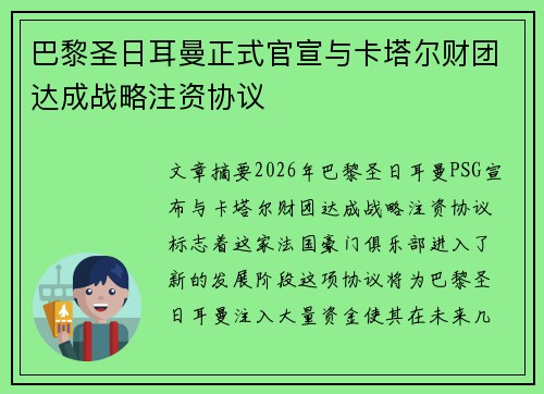 巴黎圣日耳曼正式官宣与卡塔尔财团达成战略注资协议