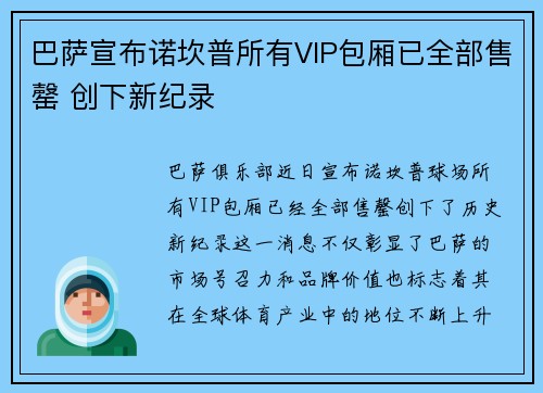 巴萨宣布诺坎普所有VIP包厢已全部售罄 创下新纪录