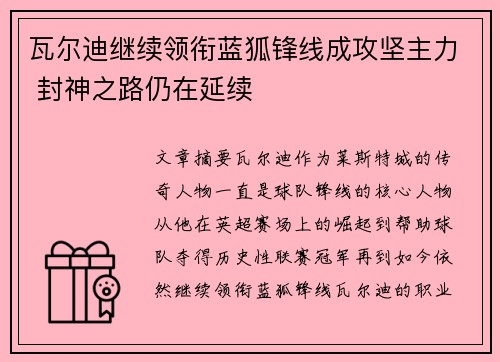 瓦尔迪继续领衔蓝狐锋线成攻坚主力 封神之路仍在延续
