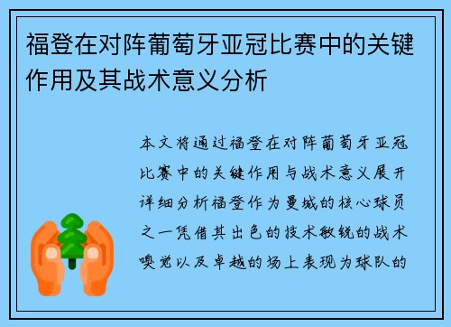 福登在对阵葡萄牙亚冠比赛中的关键作用及其战术意义分析