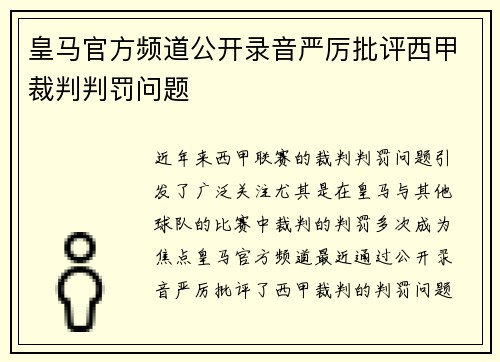 皇马官方频道公开录音严厉批评西甲裁判判罚问题