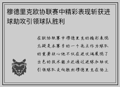穆德里克欧协联赛中精彩表现斩获进球助攻引领球队胜利