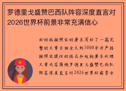罗德里戈盛赞巴西队阵容深度直言对2026世界杯前景非常充满信心