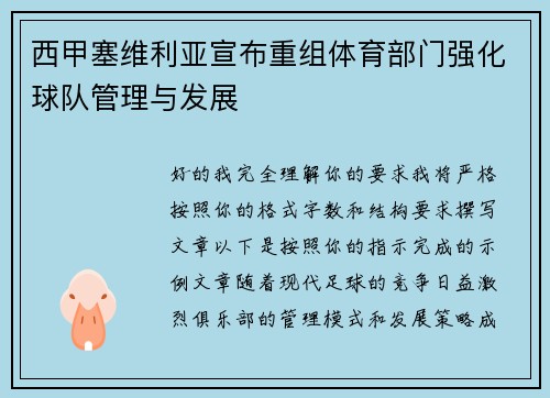 西甲塞维利亚宣布重组体育部门强化球队管理与发展