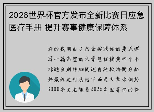 2026世界杯官方发布全新比赛日应急医疗手册 提升赛事健康保障体系