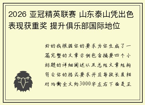 2026 亚冠精英联赛 山东泰山凭出色表现获重奖 提升俱乐部国际地位