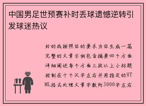 中国男足世预赛补时丢球遗憾逆转引发球迷热议
