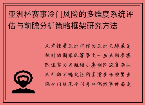 亚洲杯赛事冷门风险的多维度系统评估与前瞻分析策略框架研究方法