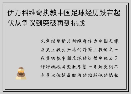 伊万科维奇执教中国足球经历跌宕起伏从争议到突破再到挑战