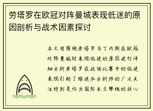 劳塔罗在欧冠对阵曼城表现低迷的原因剖析与战术因素探讨