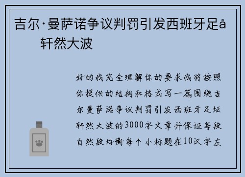 吉尔·曼萨诺争议判罚引发西班牙足坛轩然大波
