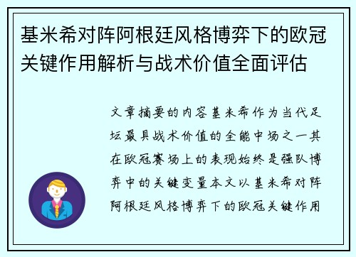 基米希对阵阿根廷风格博弈下的欧冠关键作用解析与战术价值全面评估