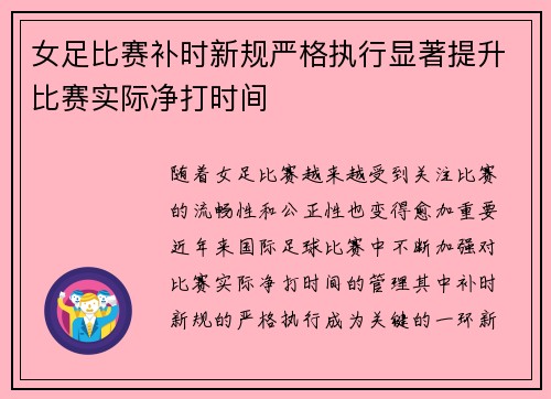 女足比赛补时新规严格执行显著提升比赛实际净打时间