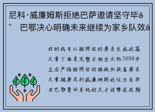 尼科·威廉姆斯拒绝巴萨邀请坚守毕尔巴鄂决心明确未来继续为家乡队效力