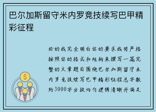 巴尔加斯留守米内罗竞技续写巴甲精彩征程
