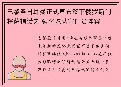 巴黎圣日耳曼正式宣布签下俄罗斯门将萨福诺夫 强化球队守门员阵容