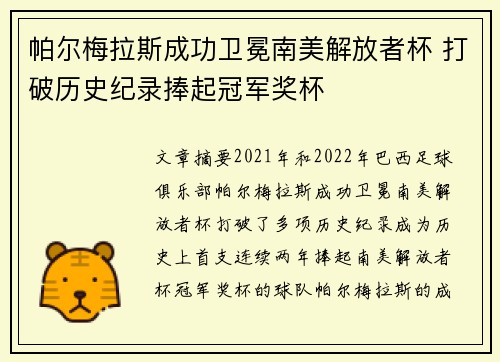 帕尔梅拉斯成功卫冕南美解放者杯 打破历史纪录捧起冠军奖杯