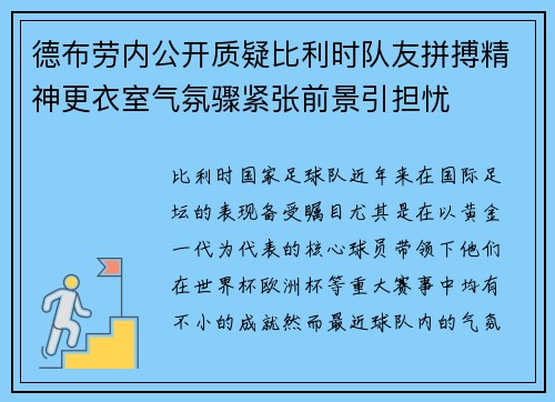 德布劳内公开质疑比利时队友拼搏精神更衣室气氛骤紧张前景引担忧