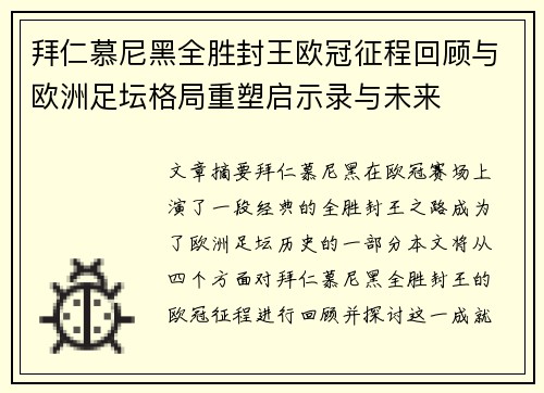 拜仁慕尼黑全胜封王欧冠征程回顾与欧洲足坛格局重塑启示录与未来