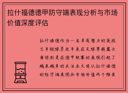 拉什福德德甲防守端表现分析与市场价值深度评估 拉什福德德甲防守端表现分析与市场价值深度评估