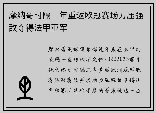摩纳哥时隔三年重返欧冠赛场力压强敌夺得法甲亚军