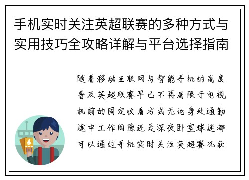 手机实时关注英超联赛的多种方式与实用技巧全攻略详解与平台选择指南