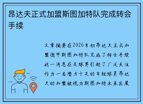 昂达夫正式加盟斯图加特队完成转会手续 昂达夫正式加盟斯图加特队完成转会手续