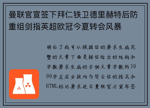 曼联官宣签下拜仁铁卫德里赫特后防重组剑指英超欧冠今夏转会风暴