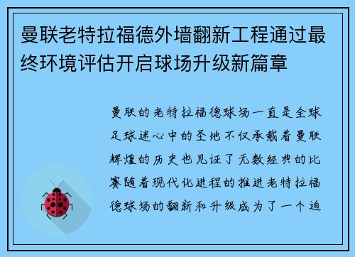 曼联老特拉福德外墙翻新工程通过最终环境评估开启球场升级新篇章