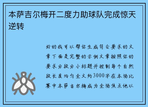 本萨吉尔梅开二度力助球队完成惊天逆转 本萨吉尔梅开二度力助球队完成惊天逆转