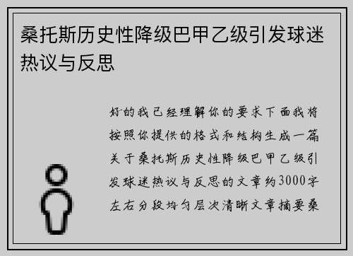 桑托斯历史性降级巴甲乙级引发球迷热议与反思