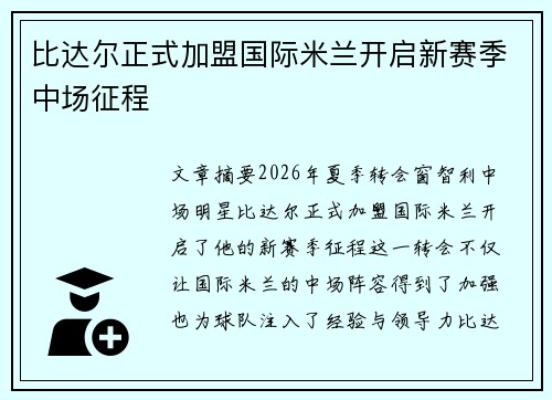 比达尔正式加盟国际米兰开启新赛季中场征程