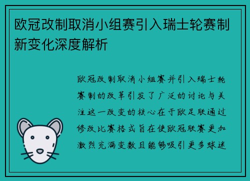 欧冠改制取消小组赛引入瑞士轮赛制新变化深度解析