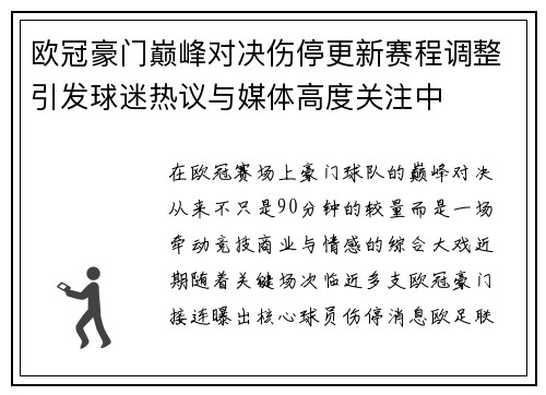 欧冠豪门巅峰对决伤停更新赛程调整引发球迷热议与媒体高度关注中