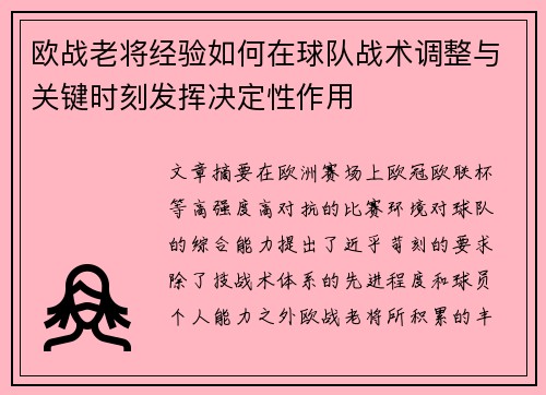 欧战老将经验如何在球队战术调整与关键时刻发挥决定性作用